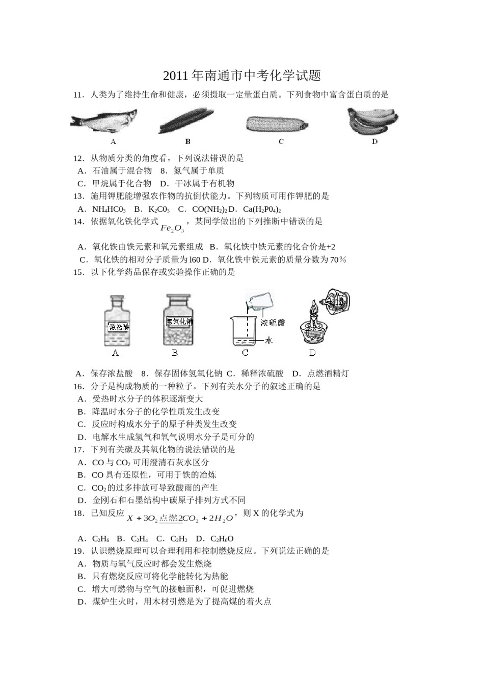 江苏省南通市2011年中考化学试题及答案.doc_第1页