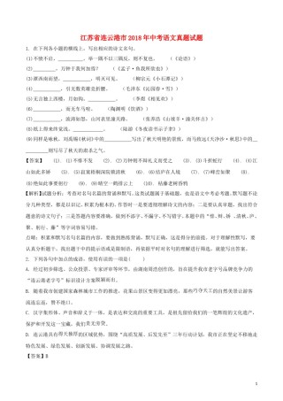 江苏省连云港市2018年中考语文真题试题（含解析）.doc