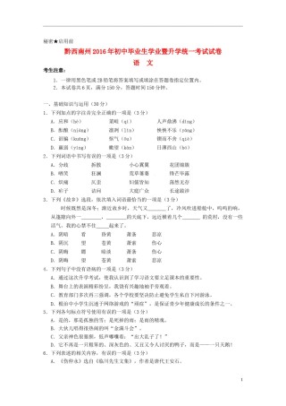贵州省黔西南州2016年中考语文真题试题（含答案）.doc