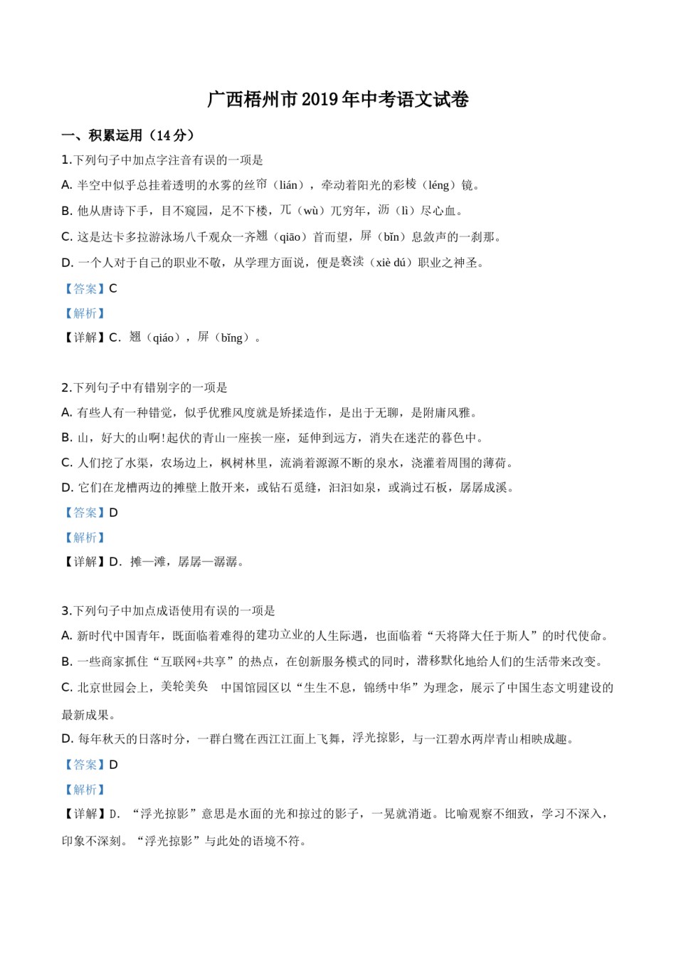 精品解析：广西梧州市2019年中考语文试题（解析版）.doc_第1页