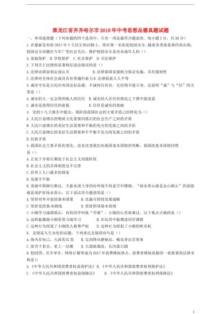 黑龙江省齐齐哈尔市2018年中考思想品德真题试题（含答案）.doc