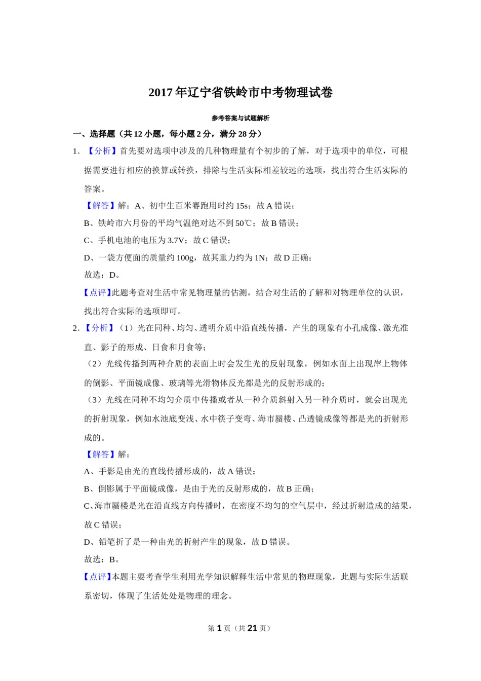 2017年辽宁省铁岭市中考物理试题（解析）.doc_第1页