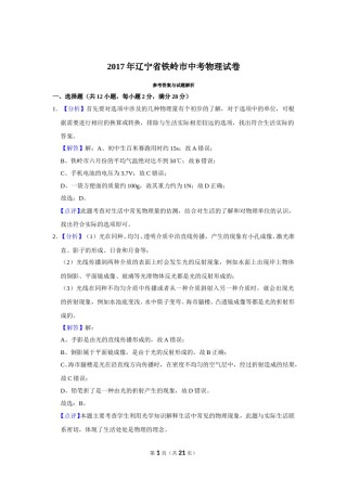 2017年辽宁省铁岭市中考物理试题（解析）.doc