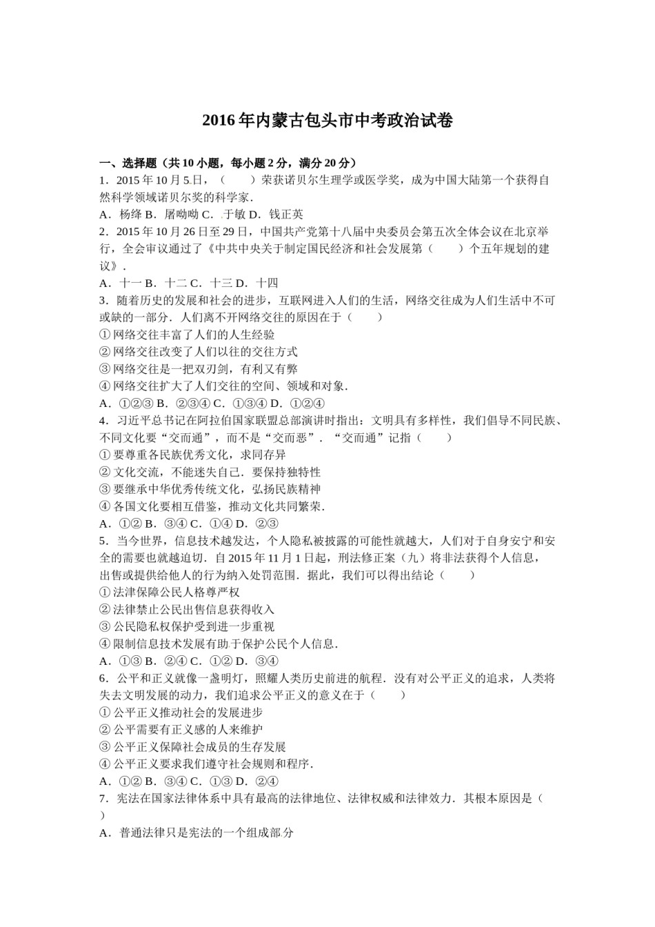 2016年中考思想品德试题（word版,含解析）.doc_第1页