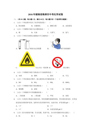 2016年湖南省株洲市中考化学试卷（学生版）  学霸冲冲冲shop348121278.taobao.com.doc