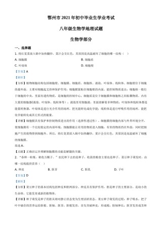 精品解析：湖北省鄂州市2021年中考生物试题（解析版）.doc