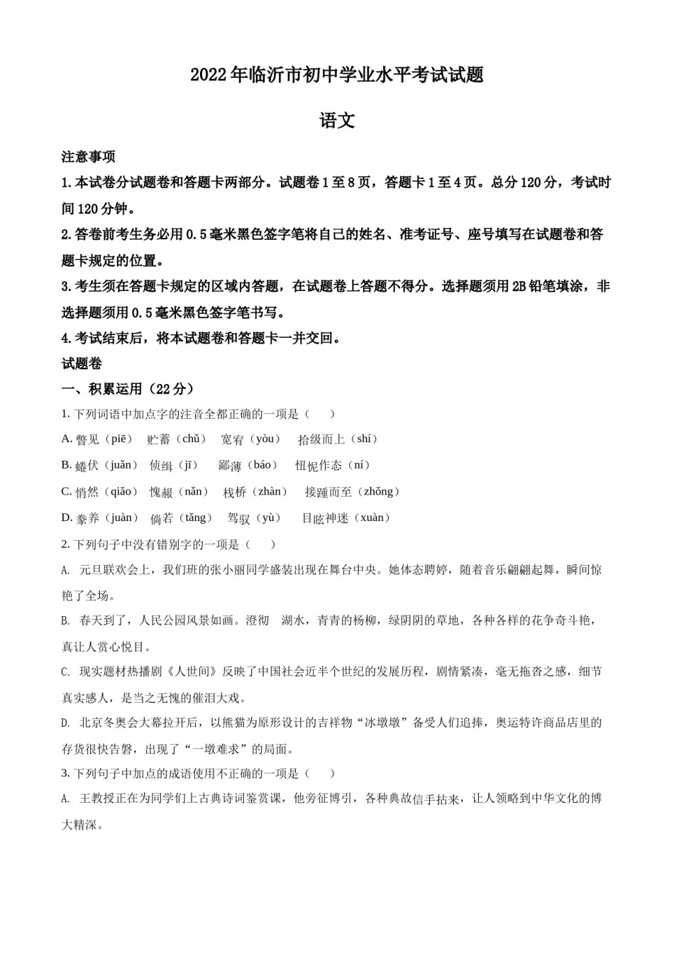 精品解析：2022年山东省临沂市中考语文真题（原卷版）.docx_第1页