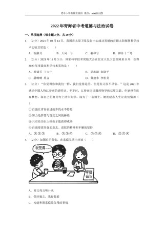 2022年青海省中考道德与法治真题.docx
