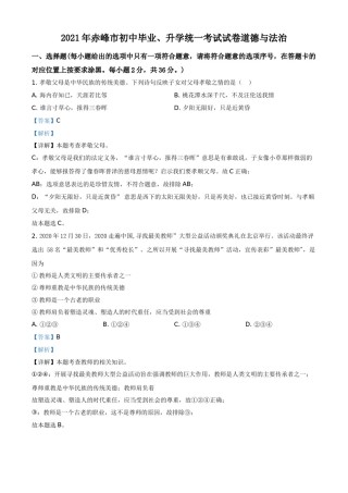 内蒙古赤峰市2021年中考道德与法治真题（解析版）.doc