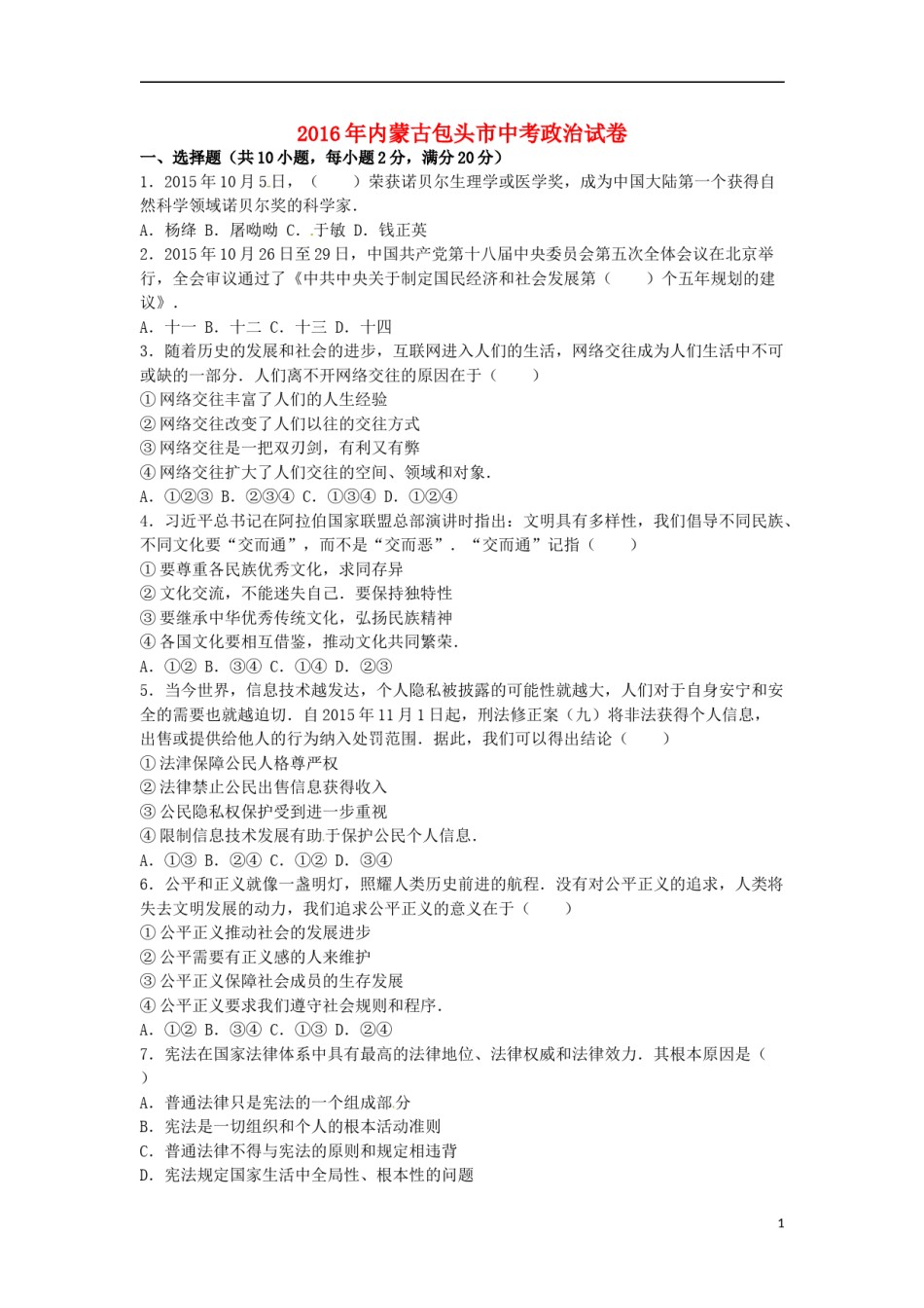 内蒙古包头市2016年中考政治真题试题（含解析）.doc_第1页
