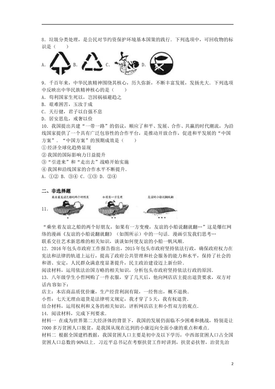 内蒙古包头市2016年中考政治真题试题（含解析）.doc_第2页