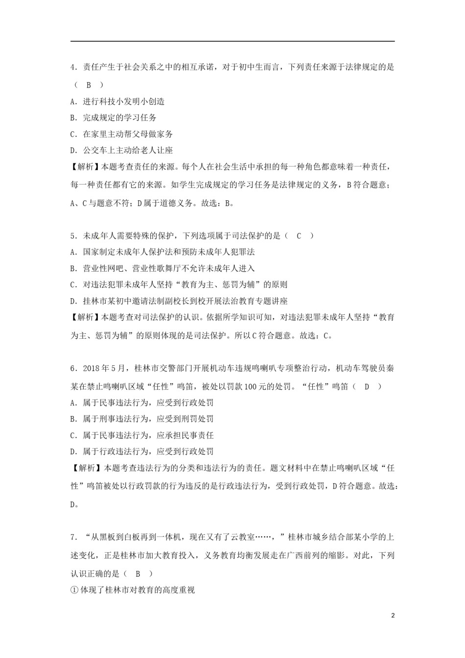 广西桂林市2018年中考思想品德真题试题（含解析）.doc_第2页