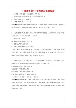 广西桂林市2018年中考思想品德真题试题（含解析）.doc