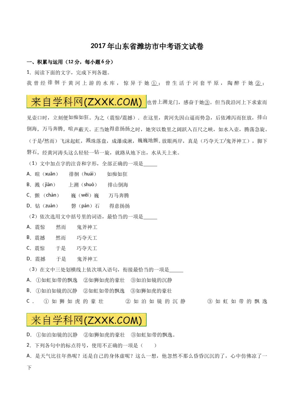 2017年山东省潍坊市中考语文试题及答案.doc_第1页