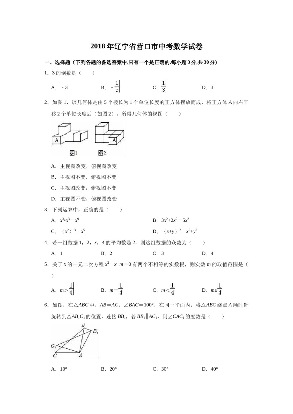 2018年辽宁省营口市中考数学试卷（空白卷）.docx_第1页