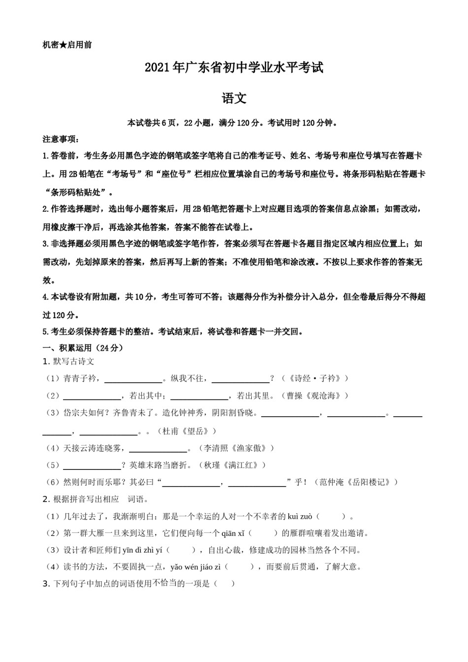 精品解析：广东省2021年中考语文试题（原卷版）.doc_第1页