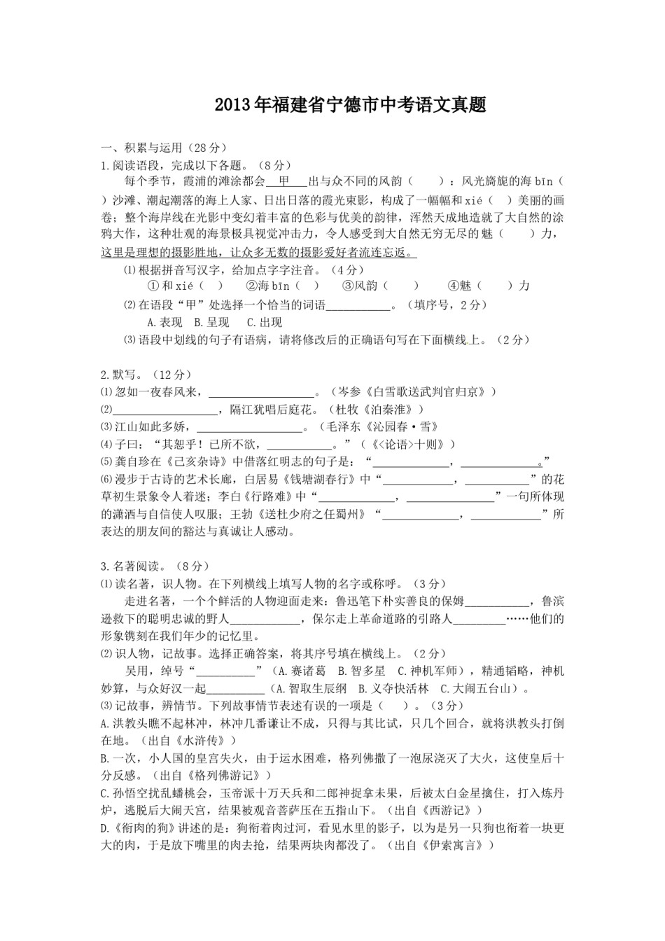 2013年福建省宁德市中考语文真题.doc_第1页