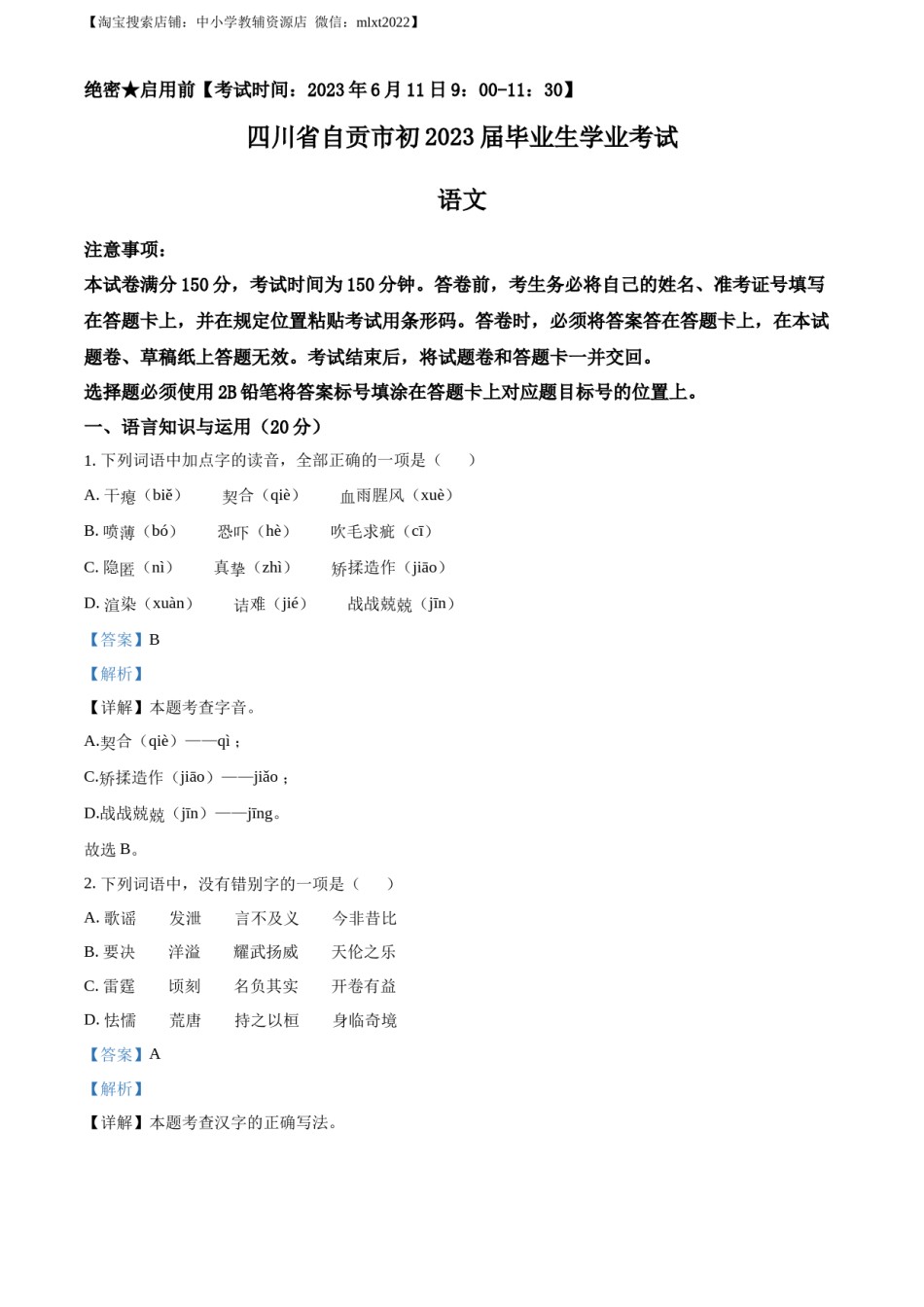 精品解析：2023年四川省自贡市中考语文真题（解析版）.docx_第1页