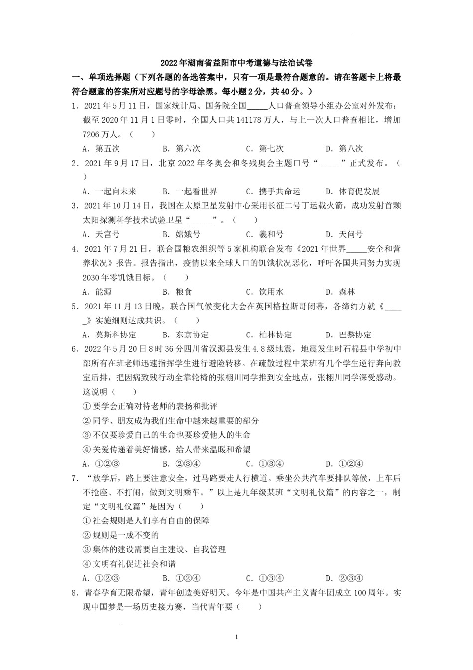 2022年湖南省益阳市中考道德与法治真题（原卷版）.docx_第1页
