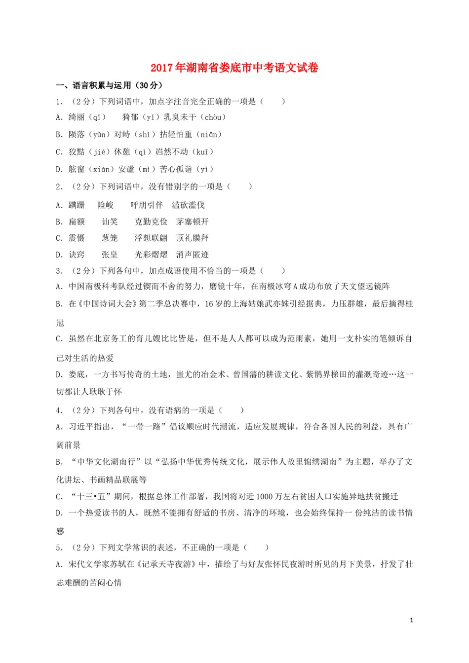 湖南省娄底市2017年中考语文真题试题（含答案）.doc_第1页