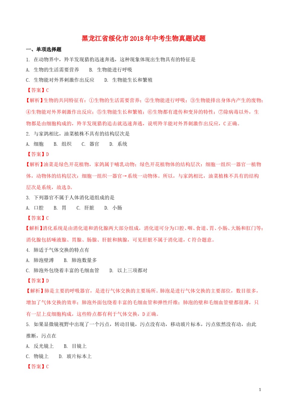 黑龙江省绥化市2018年中考生物真题试题（含解析）.doc_第1页