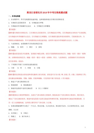 黑龙江省绥化市2018年中考生物真题试题（含解析）.doc