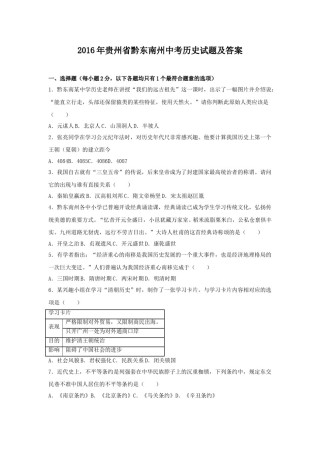 2016年贵州省黔东南州中考历史试题及答案.doc
