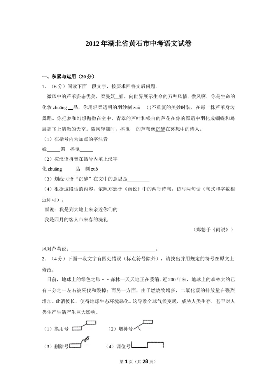 2012年湖北省黄石市中考语文试卷（含解析版）.doc_第1页