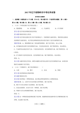 2017年辽宁省铁岭市中考化学试题（解析）.Docx