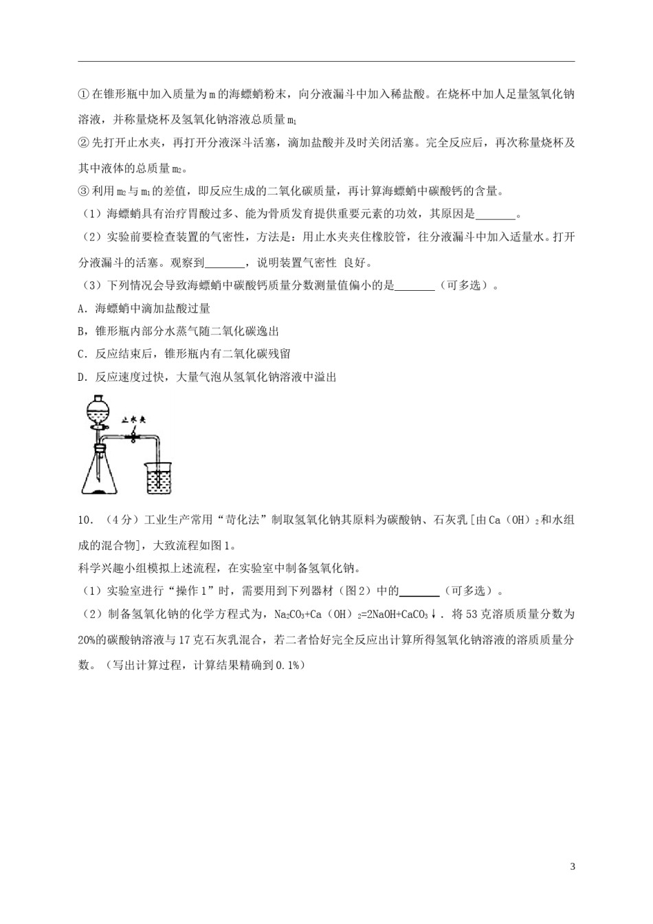 浙江省温州市2018年中考科学（化学部分）真题试题（含解析）.doc_第3页