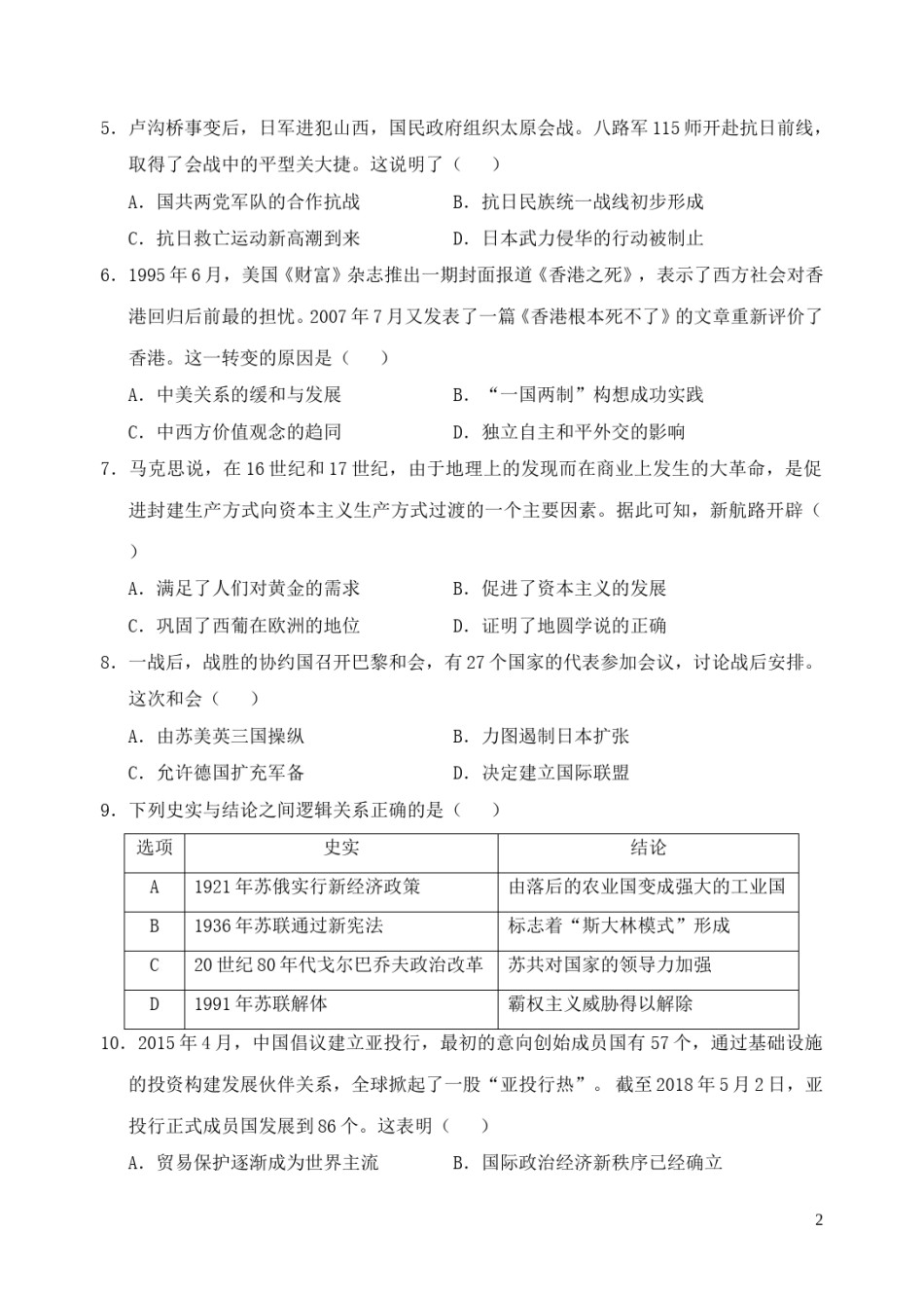内蒙古包头市2018年中考历史真题试题（含答案）.doc_第2页