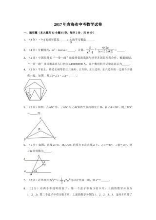 2017年青海省中考数学试卷【原卷版】.doc