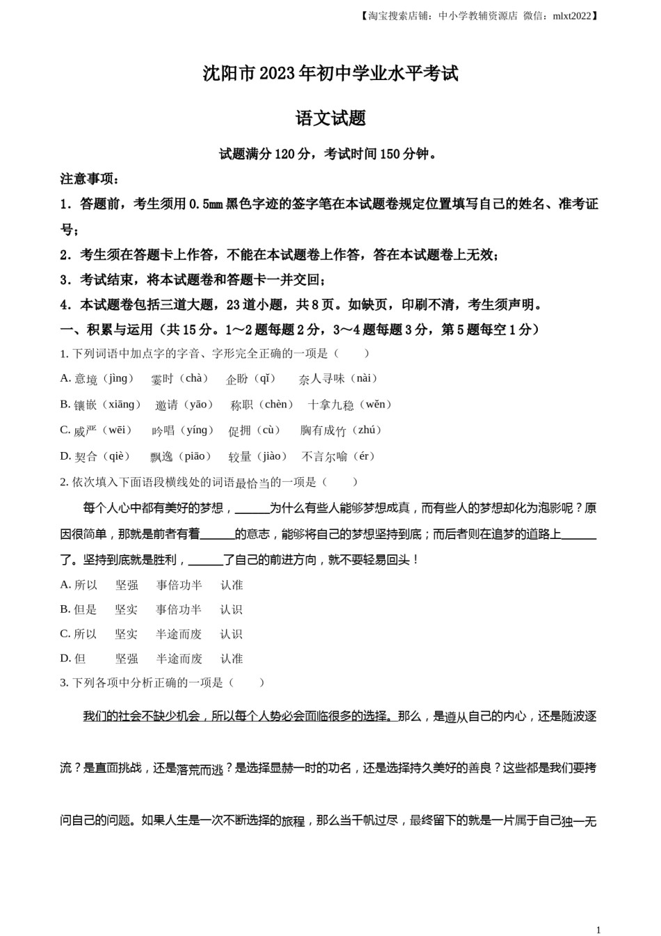 精品解析：2023年辽宁省沈阳市中考语文真题（原卷版）.docx_第1页