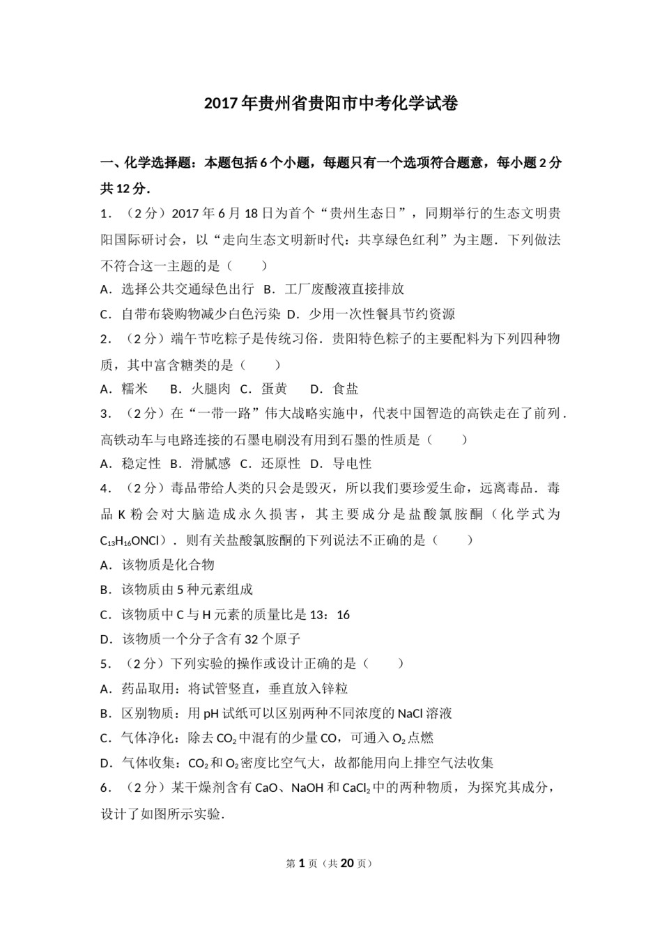 2017年贵州省贵阳市中考化学试卷及答案.doc_第1页