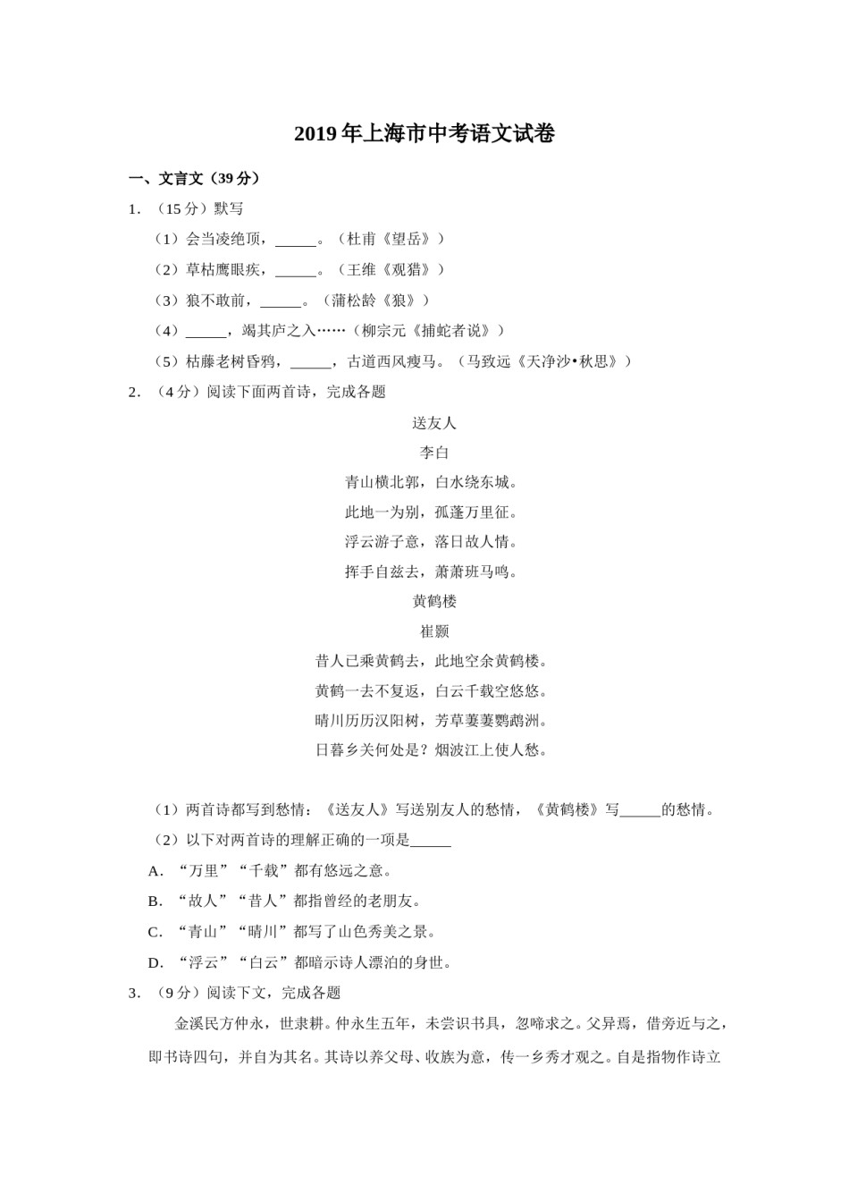 2019年上海中考语文试题及答案.doc_第1页