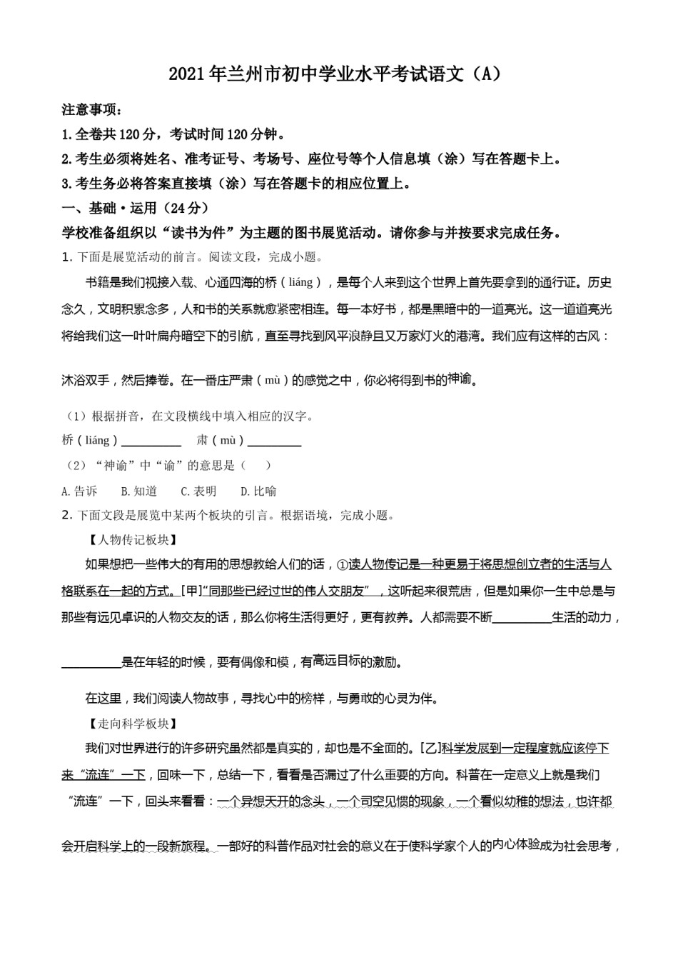精品解析：甘肃省兰州市2021年中考语文试题（A）（原卷版）.doc_第1页