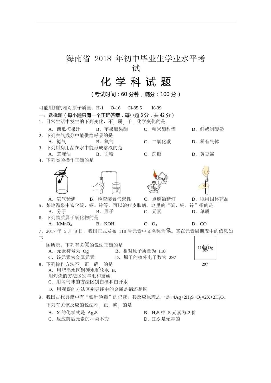 2018年海南省中考化学试题（word版，含答案）.docx_第1页