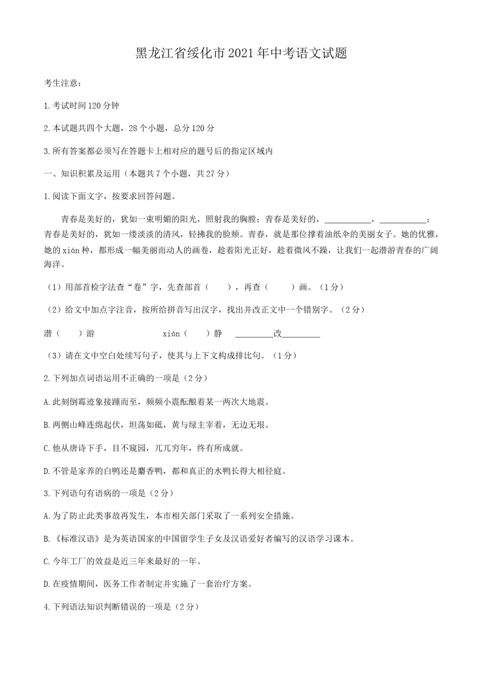 2021年黑龙江省绥化市中考语文真题（原卷版）.docx_第1页