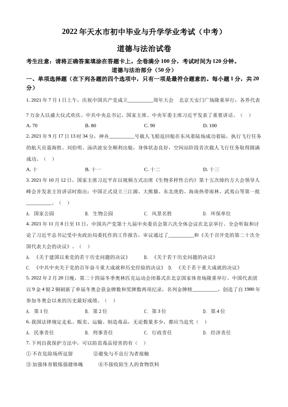 精品解析：2022年甘肃省天水市中考道德与法治真题（原卷版）.docx_第1页