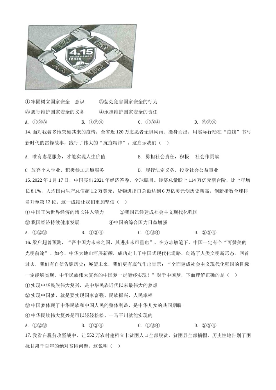 精品解析：2022年甘肃省天水市中考道德与法治真题（原卷版）.docx_第3页