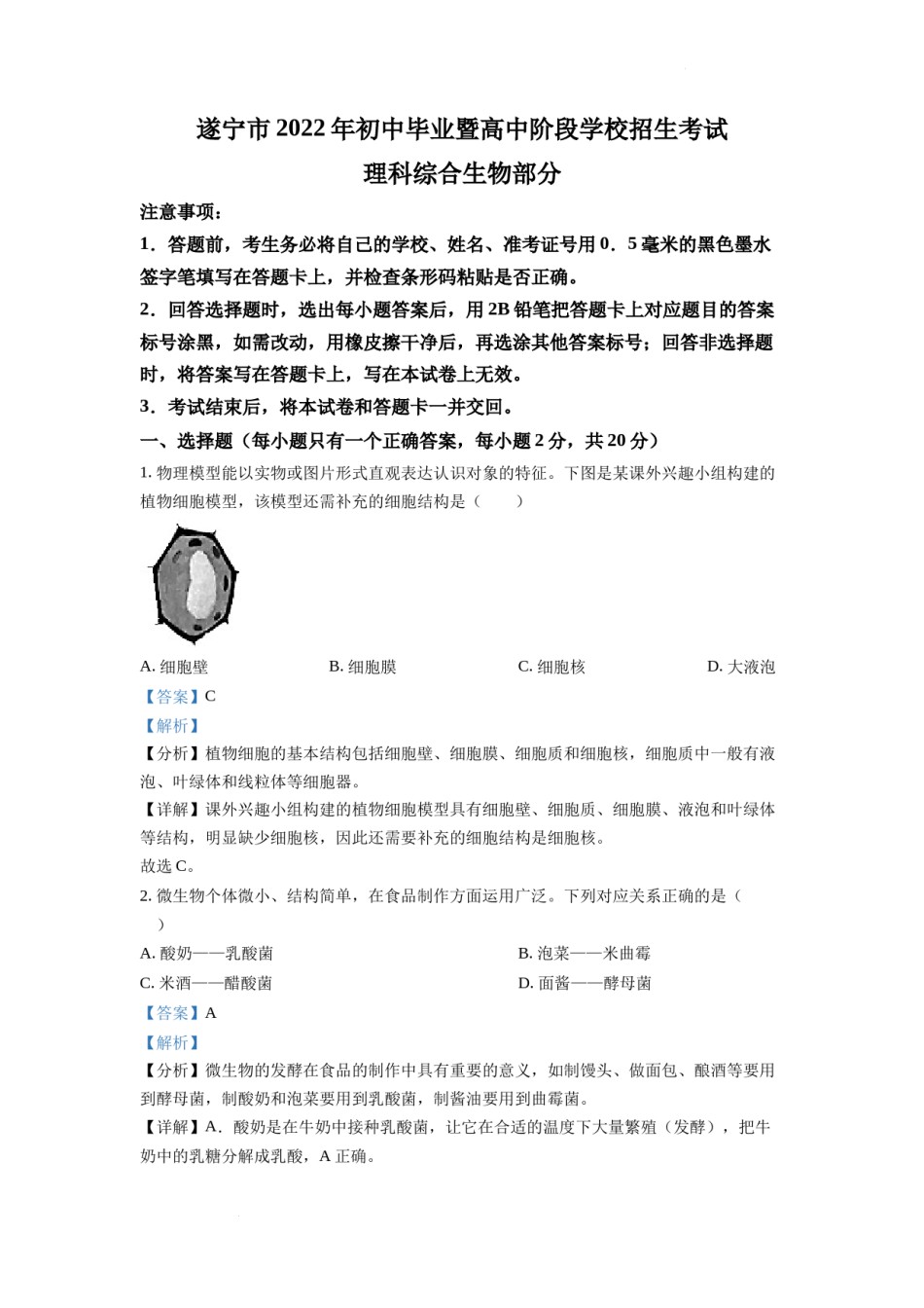 精品解析：2022年四川省遂宁市中考生物真题（解析版）.docx_第1页