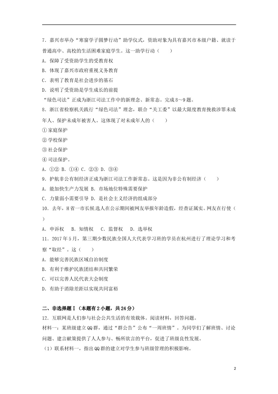 浙江省嘉兴市2017年中考思想品德真题试题（含解析）.doc_第2页