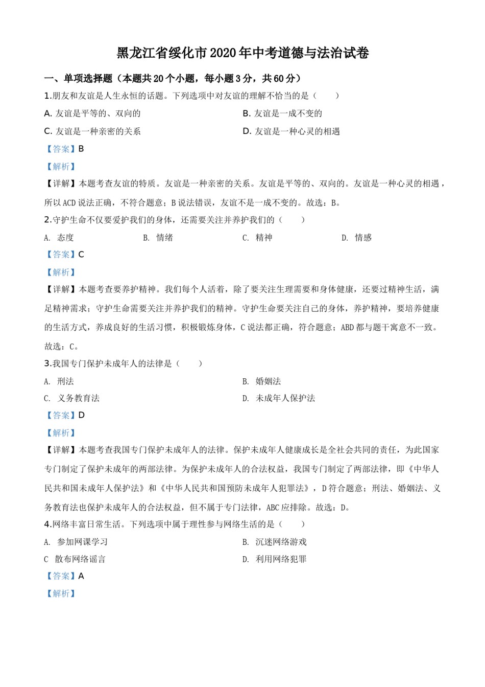 精品解析：黑龙江省绥化市2020年中考道德与法治试题（解析版）.doc_第1页