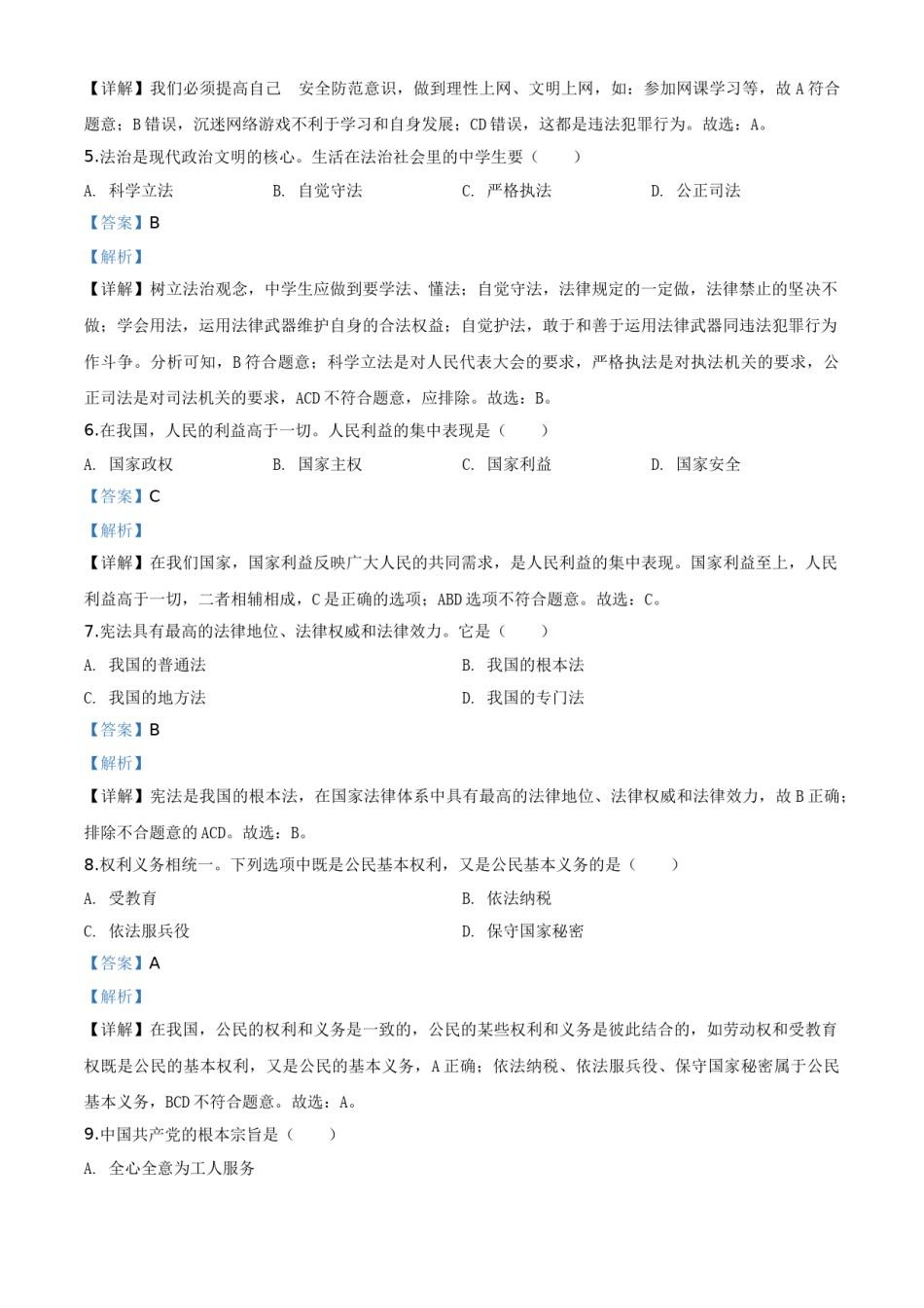 精品解析：黑龙江省绥化市2020年中考道德与法治试题（解析版）.doc_第2页
