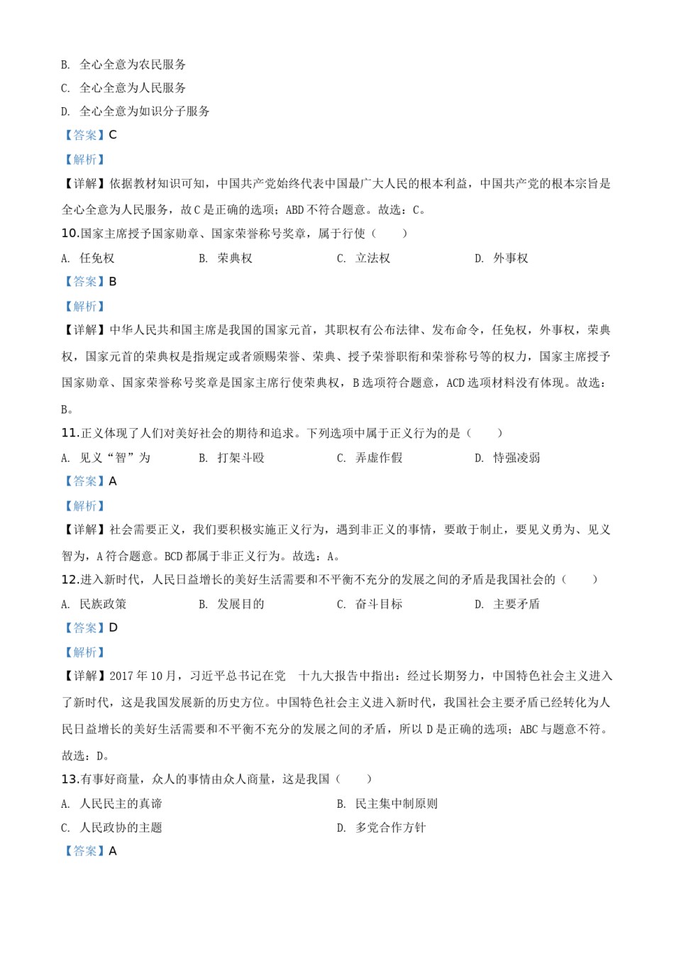 精品解析：黑龙江省绥化市2020年中考道德与法治试题（解析版）.doc_第3页