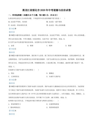 精品解析：黑龙江省绥化市2020年中考道德与法治试题（解析版）.doc