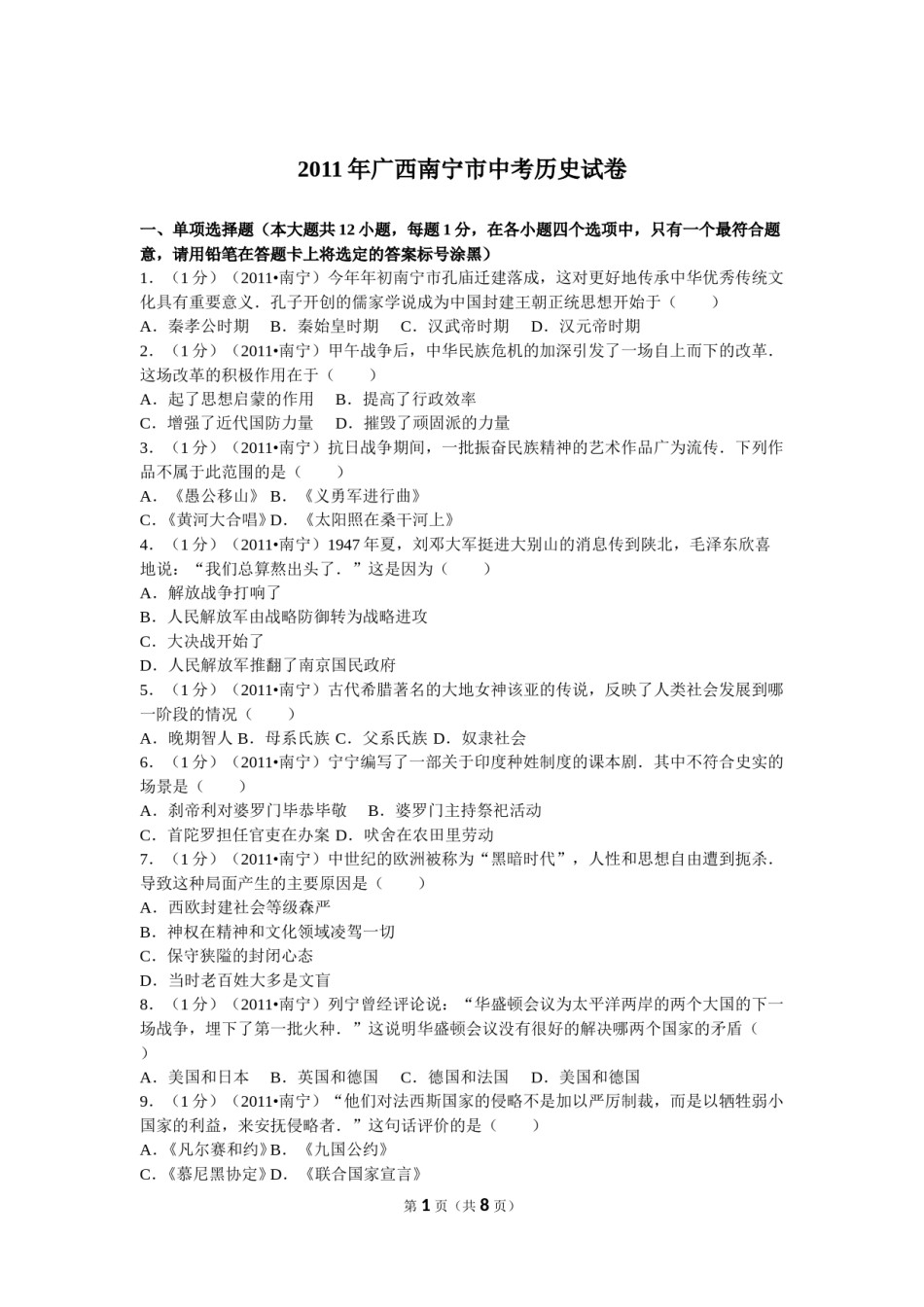 2011年广西南宁市中考历史试卷及解析.doc_第1页