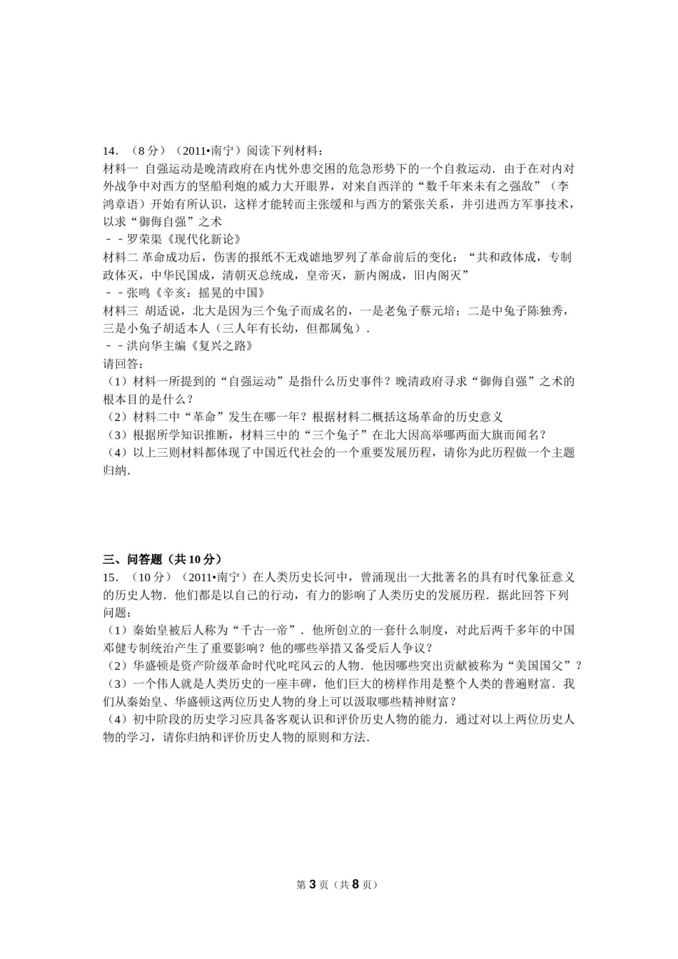 2011年广西南宁市中考历史试卷及解析.doc_第3页