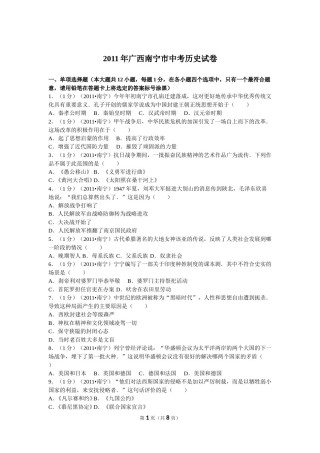 2011年广西南宁市中考历史试卷及解析.doc
