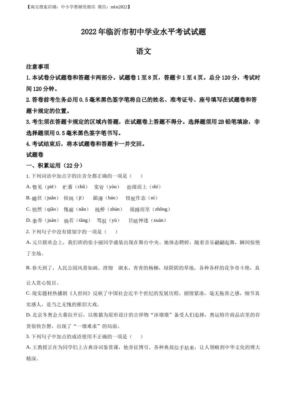 精品解析：2022年山东省临沂市中考语文真题（原卷版）(1).docx_第1页